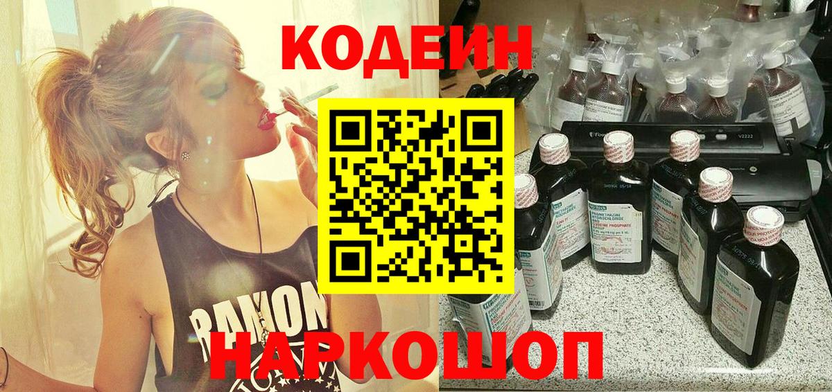 Черкесск  Кодеиновый сироп Lean напиток Lean (лин)  Вход с VPN 