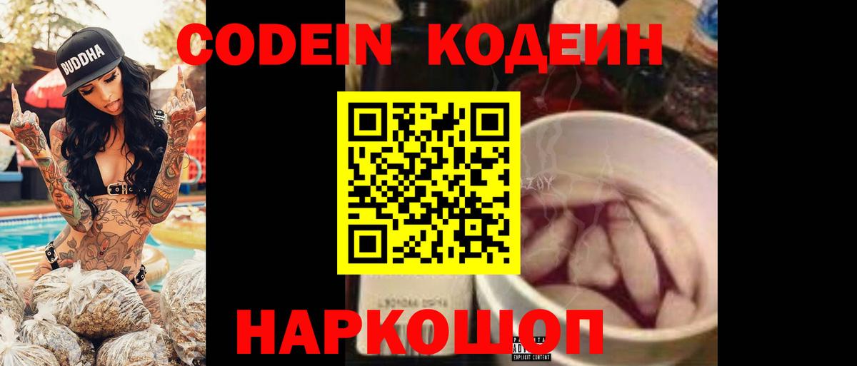 Codein напиток Lean (лин) Черкесск